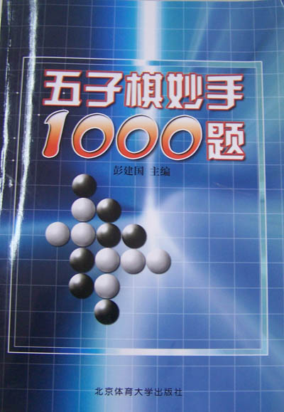 彭建国出版《五子棋妙手1000题》
