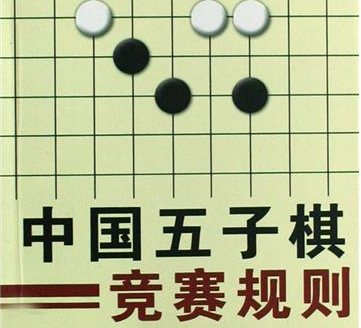 《中国五子棋竞赛规则》(2013版)