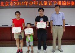 北京市2014年少年儿童五子棋锦标赛落幕