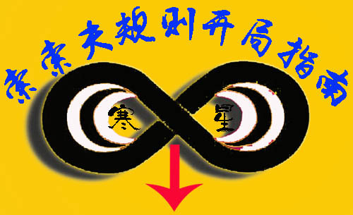 索索夫规则开局指南-1