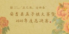 2021年安吉县“庆元旦迎新春”五子棋比赛暨2020年度总决赛规程