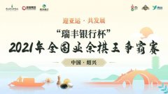 “瑞丰银行杯”2021年全国业余棋王争霸赛（五子棋）竞赛规程