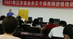 2021年江苏省业余五子棋教师培训班在宜兴举行