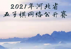 2021年河北省五子棋网络公开赛竞赛规程