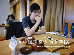 世界冠军中国澳门棋手韦振强访谈实录