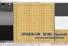 卡塔狗五子棋开发者Sigmoi访谈实录：《中国连珠人物》第5期