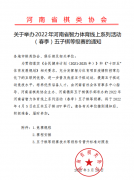 关于2022河南智体线上(春季)五子棋等级赛的通知