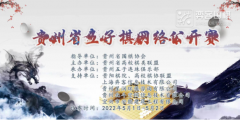 2022年贵州省五子棋网络公开赛竞赛规程