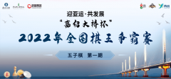 “嘉绍大桥杯”2022年全国五子棋棋王争霸赛