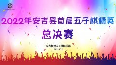 2022年安吉县首届五子棋精英总决赛即将开赛