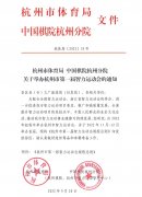 杭州市第一届智力运动会规程总则