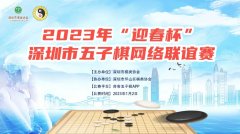 2023年“迎春杯”深圳市五子棋网络联谊赛