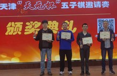 乔明天夺冠2023年天津天元杯五子棋邀请赛
